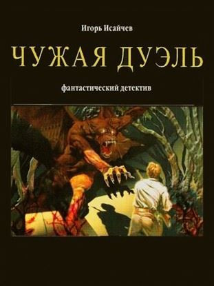 Обложка книги "Чужая дуэль"
