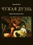 Обложка книги "Чужая дуэль"