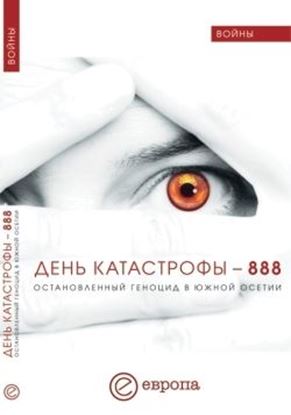 Обложка книги "День катастрофы-888. Остановленный геноцид в Южной Осетии"