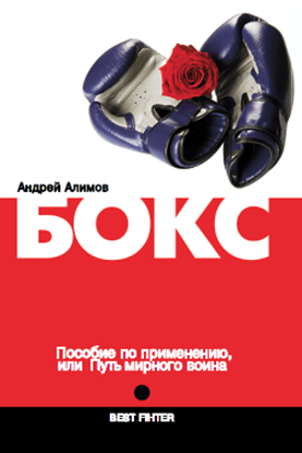 Обложка книги "Бокс. Пособие по применению, или Путь мирного воина"