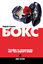 Обложка книги "Бокс. Пособие по применению, или Путь мирного воина"