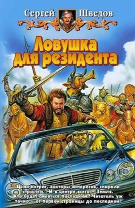Обложка книги "Ловушка для резидента"
