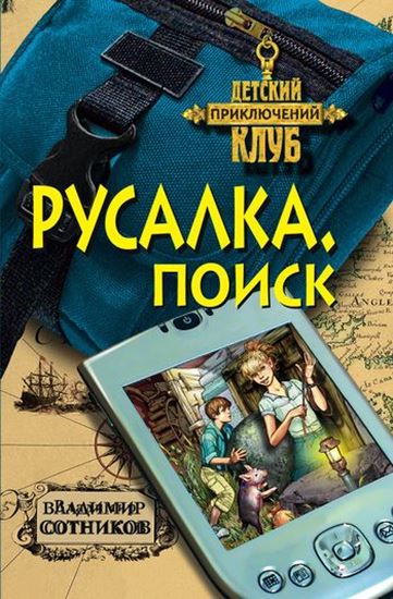 Обложка книги "Русалка. Поиск"