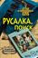 Обложка книги "Русалка. Поиск"