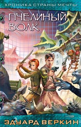 Обложка книги "Пчелиный волк"