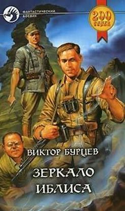 Обложка книги "Зеркало Иблиса"