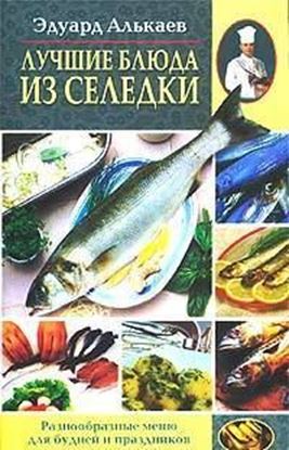 Обложка книги "Лучшие блюда из селедки. Разнообразные меню для будней и праздников"