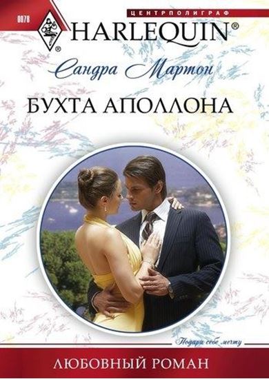Обложка книги "Бухта Аполлона"