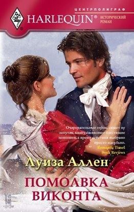 Обложка книги "Помолвка виконта"