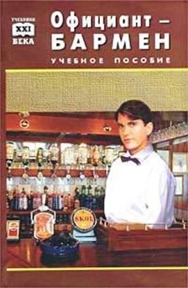 Обложка книги "Официант-бармен. Пособие для учащихся средних профессионально-технических училищ"