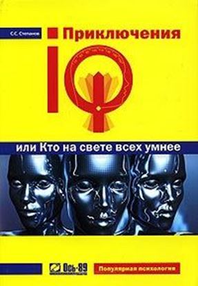 Обложка книги "Приключения IQ, или Кто на свете всех умнее"