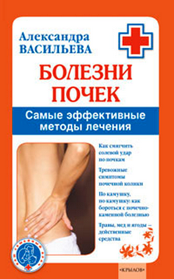 Обложка книги "Болезни почек. Самые эффективные методы лечения"