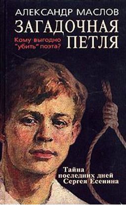 Обложка книги "Загадочная петля. Тайна последних дней Сергея Есенина"