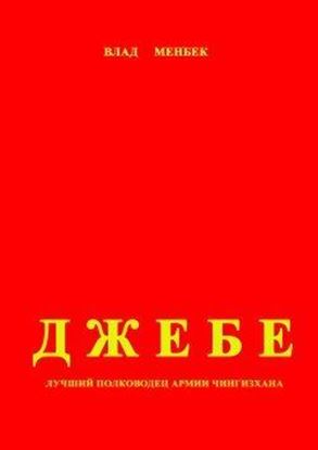 Обложка книги "Джебе – лучший полководец в армии Чигизхана"