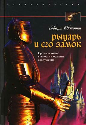 Обложка книги "Рыцарь и его замок. Средневековые крепости и осадные сооружения"