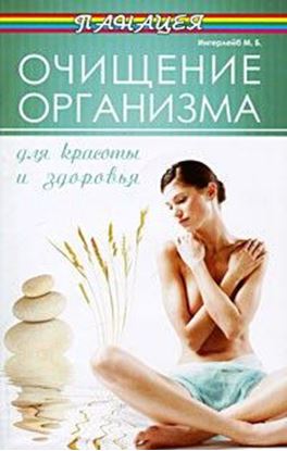 Обложка книги "Очищение организма для красоты и здоровья"