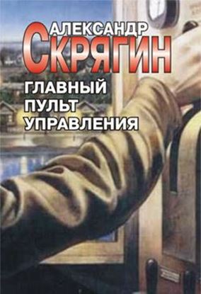 Обложка книги "Главный пульт управления"