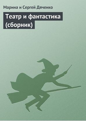 Обложка книги "Театр и фантастика (сборник)"