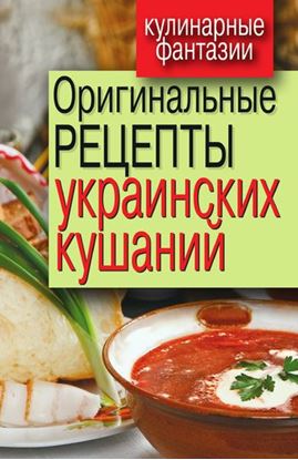 Обложка книги "Оригинальные рецепты украинских кушаний"