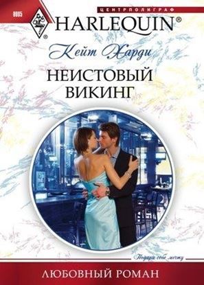 Обложка книги "Неистовый викинг"