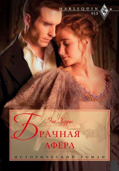 Обложка книги "Брачная афера"