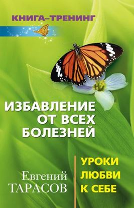 Обложка книги "Избавление от всех болезней. Уроки любви к себе"
