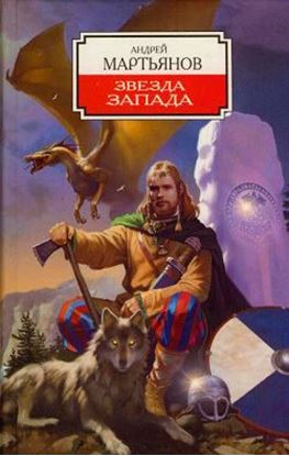 Обложка книги "Звезда Запада"