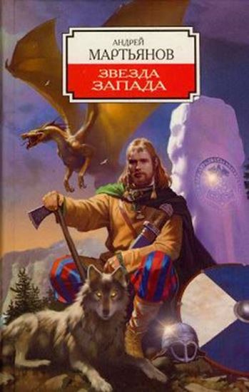 Обложка книги "Звезда Запада"