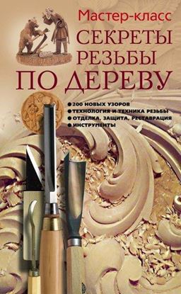 Обложка книги "Секреты резьбы по дереву"