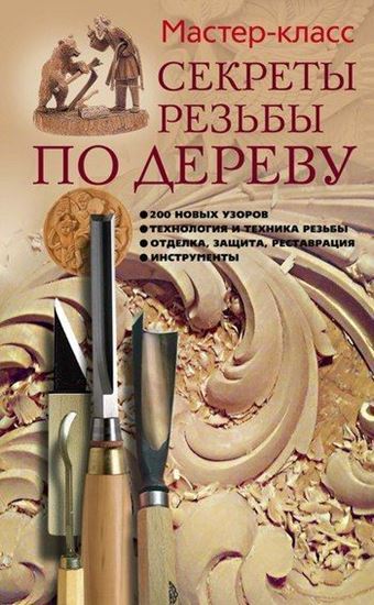 Обложка книги "Секреты резьбы по дереву"