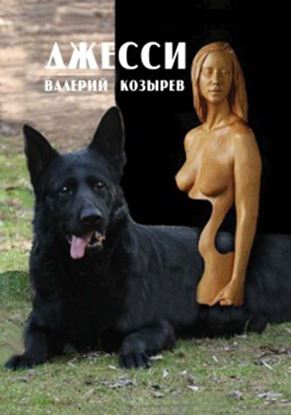 Обложка книги "Джесси"