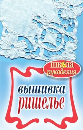 Обложка книги "Вышивка ришелье"