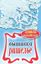 Обложка книги "Вышивка ришелье"
