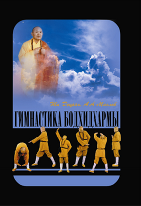 Обложка книги "Гимнастика Бодхидхармы"