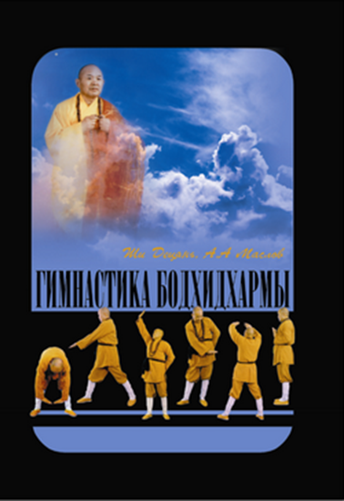 Обложка книги "Гимнастика Бодхидхармы"