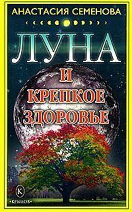 Обложка книги "Луна и крепкое здоровье"
