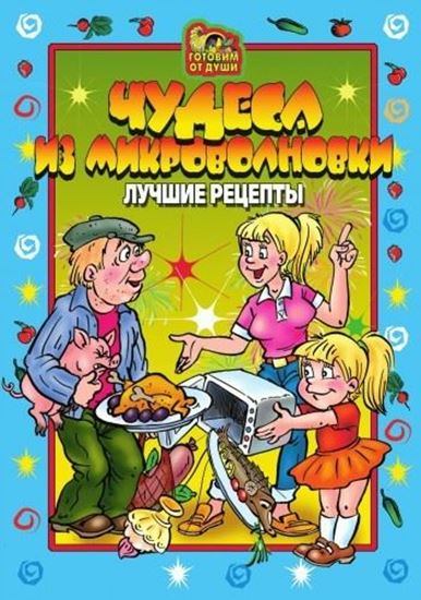 Обложка книги "Чудеса из микроволновки. Лучшие рецепты"