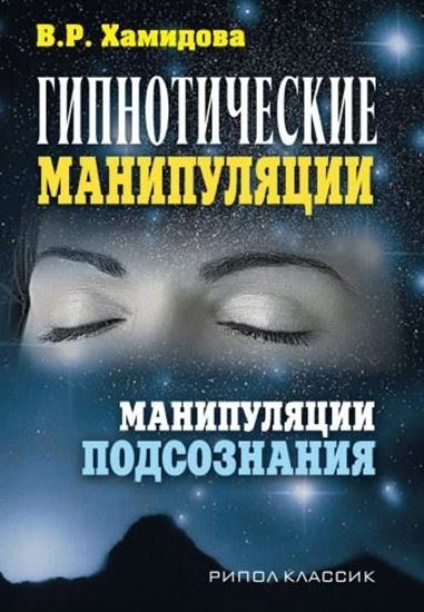 Обложка книги "Гипнотические манипуляции. Манипуляции подсознания"