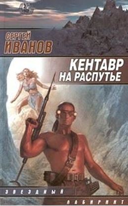 Обложка книги "Кентавр на распутье"