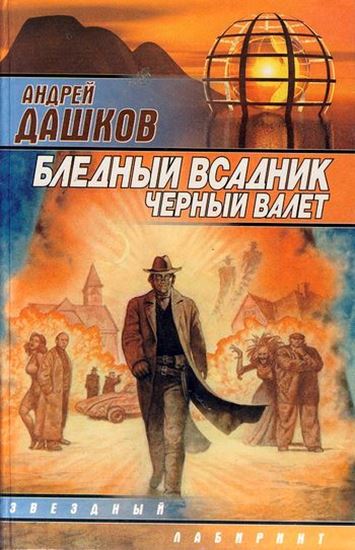 Обложка книги "Бледный всадник, Черный Валет"