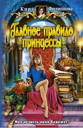 Обложка книги "Главное правило принцессы"