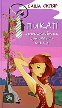 Обложка книги "Пикап. Эффективные практики съема"