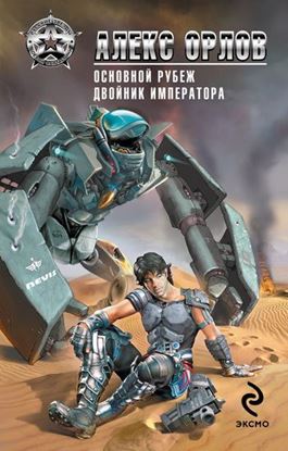 Обложка книги "Основной рубеж"