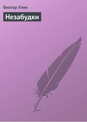 Обложка книги "Незабудки"