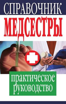 Обложка книги "Справочник медсестры. Практическое руководство"