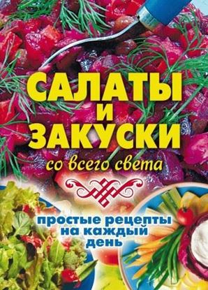 Обложка книги "Салаты и закуски со всего света. Простые рецепты на каждый день"