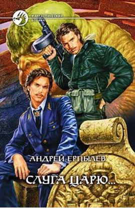 Обложка книги "Слуга царю..."