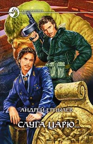 Обложка книги "Слуга царю..."