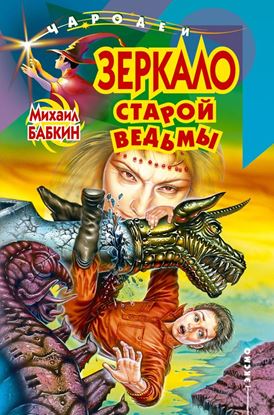Обложка книги "Зеркало старой ведьмы"