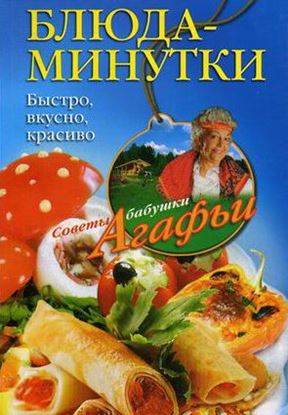 Обложка книги "Блюда-минутки. Быстро, вкусно, красиво"